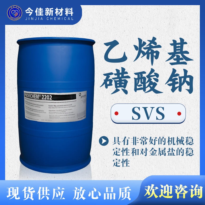 进口 乙烯基磺酸钠 反应性乳化剂SVS 阴离子表面活性剂 日化洗涤原料