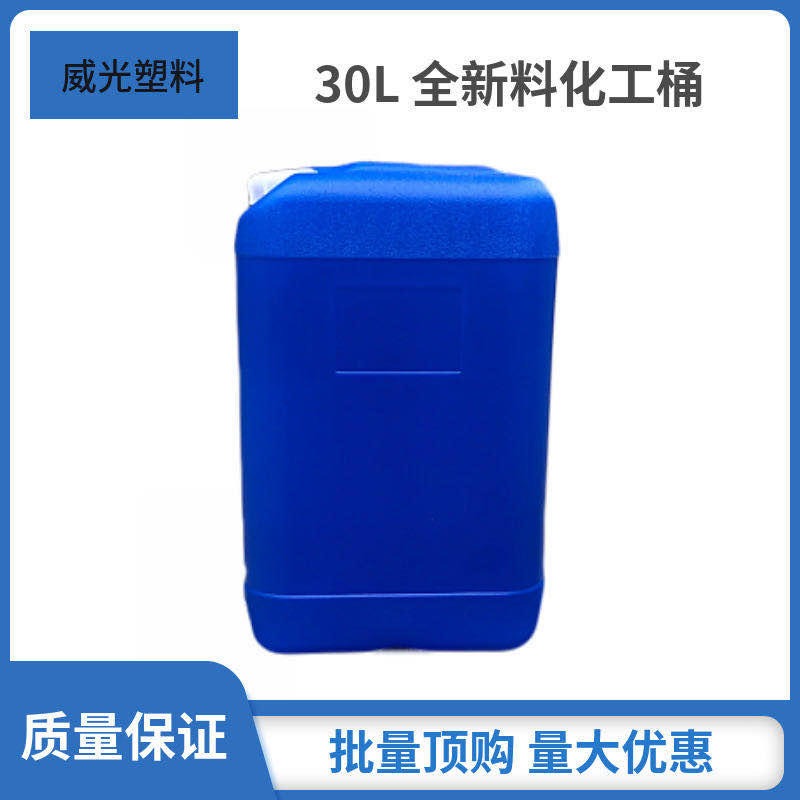 30KG堆码塑料桶 30L闭口方桶 威光白色蓝色化工桶 30升塑料桶厂家直销