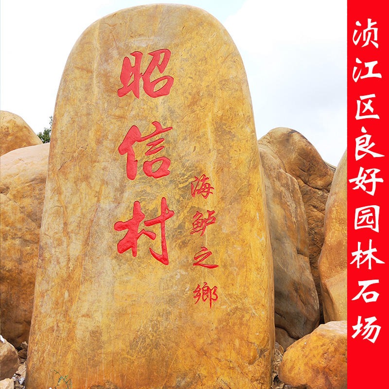 中国园林石热销黄蜡石 园林造景刻字黄蜡石 天然景石