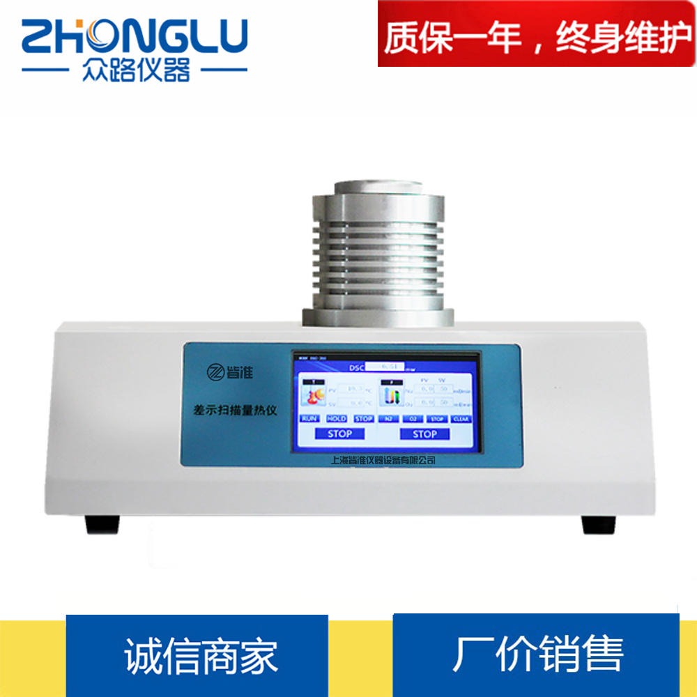 上海众路 DSC-500A-YH 触摸屏  氧化诱导仪 氧化诱导期  熔点 玻璃化 热焓 熔融