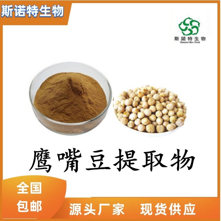 鹰嘴豆提取物 鹰嘴豆粉 比例提取 可水溶 现货供应