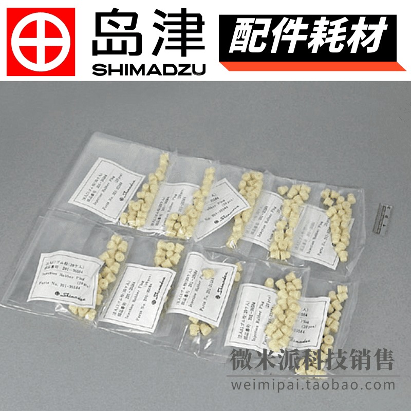 SHIMADZU/岛津配件耗材201-35584-84岛津硅橡胶进样垫标准型进样垫RUBBER SEPTUM INJ