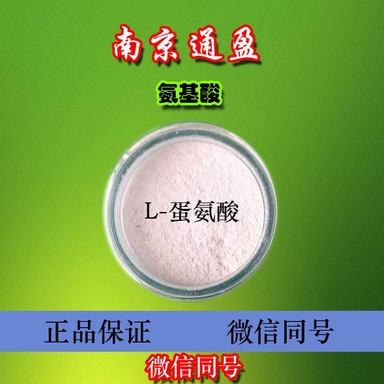 江苏南京通盈出售 食品级l-蛋氨酸 l-蛋氨酸生产厂家 l-蛋氨酸含量99% l-蛋氨酸价格 l-蛋氨酸用量 量大优惠图片