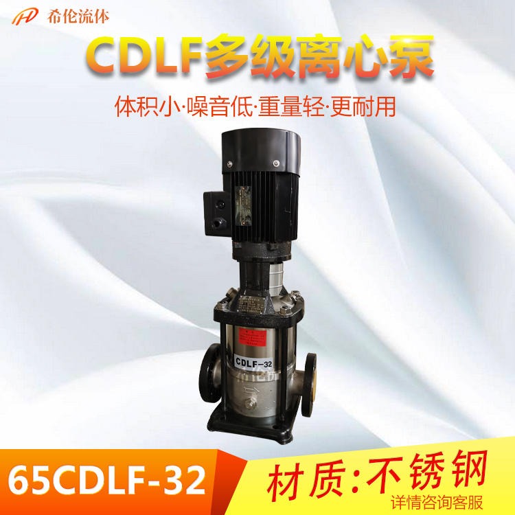 希伦 专业生产多级离心泵 CDLF型离心泵 65CDLF32系列 不锈钢材质 耐酸碱无泄漏 立式冲压水泵