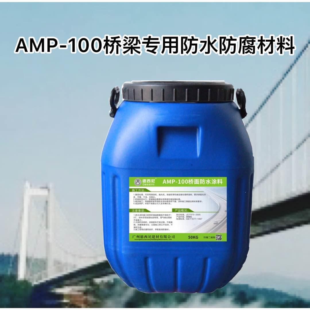 AMP-100反应型桥面防水材料 道桥防水防腐