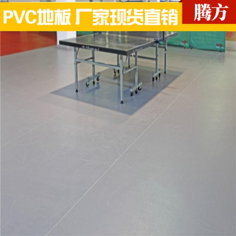 pvc运动地胶 室内运动乒乓球pvc地板 腾方生产厂家直发 现货厂家直发