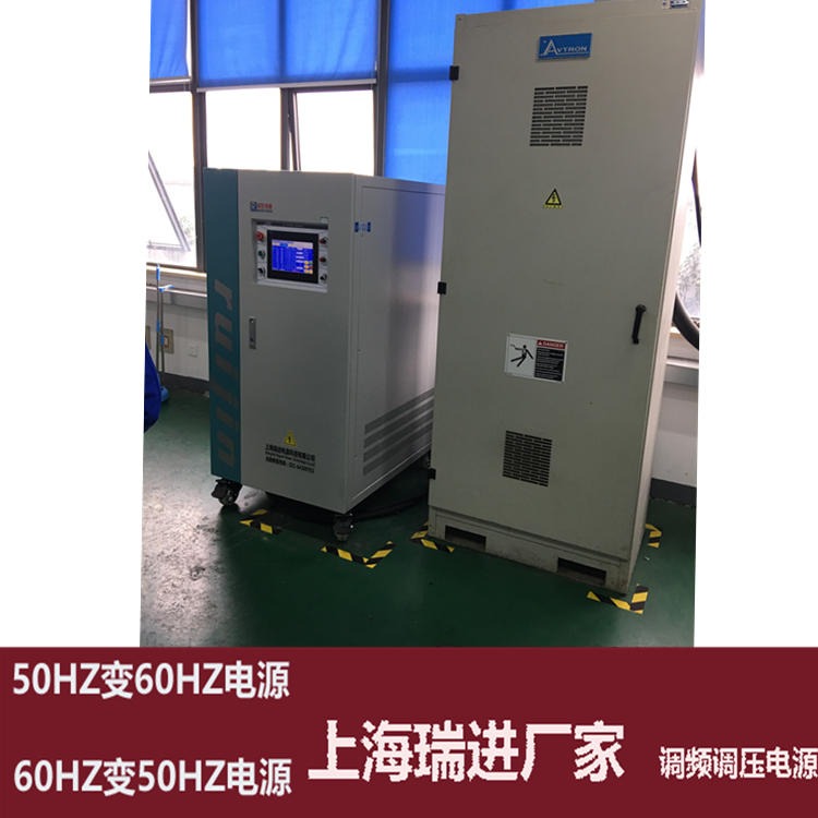 上海瑞进 三相变频电源 100KVA大功率稳压器，460V60HZ电源售价