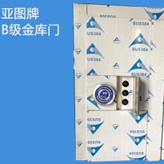 广州亚图科技厂家供应 B级金库门 优质金库门 品质可靠 欢迎订购