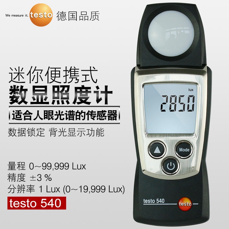 TESTO/德图 照度仪 数显照度计 光照度测试仪 测光仪 testo540 高精度手持工业级