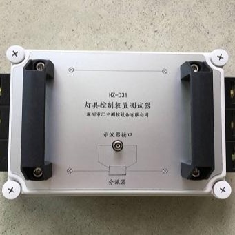 汇中测控GB19510标准灯具控制装置测试器 HZ-D31灯具控制装置测试电路