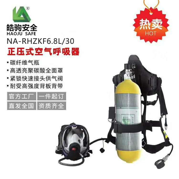 皓驹安防 空气呼吸器 正压式消防RHZKF6.8空气呼吸器 防毒面罩厂家