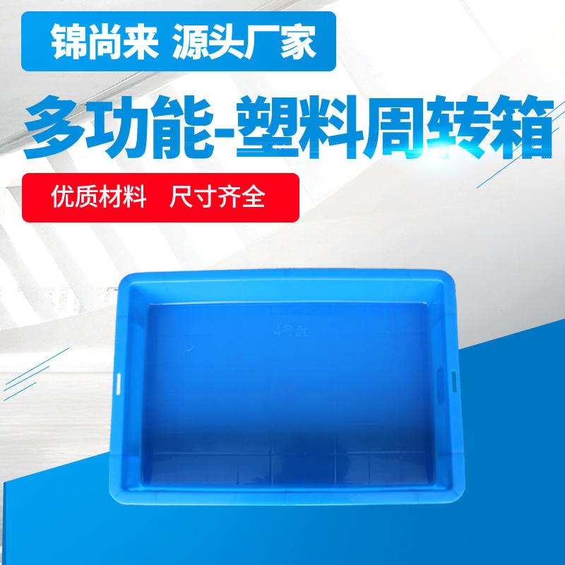 塑料周转箱 锦尚来塑业4号浅盘蓝色食品蔬菜包装塑料周转箱 生产厂家