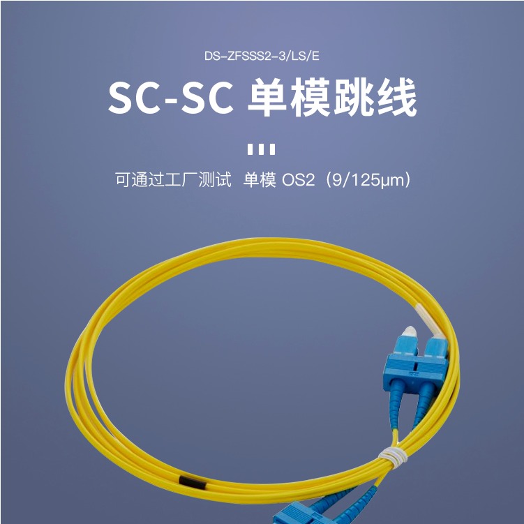 海康威视 单模双工SC-SC光纤跳线（3米） ZFSSS2-3/LS/E
