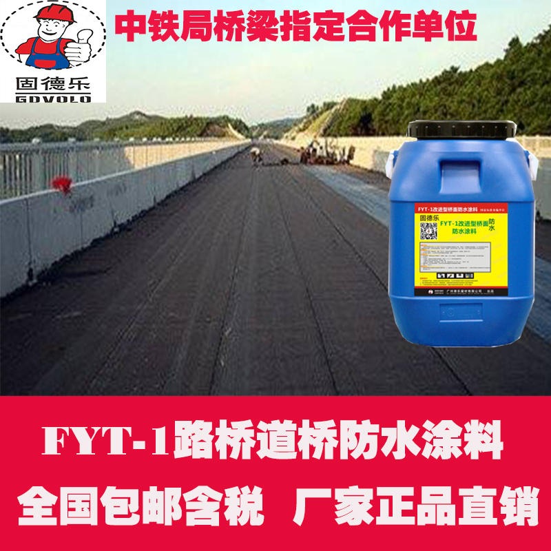 FYT-1桥面防水涂料批发零售  HUT-1路桥防水涂料      GBS桥面粘结剂