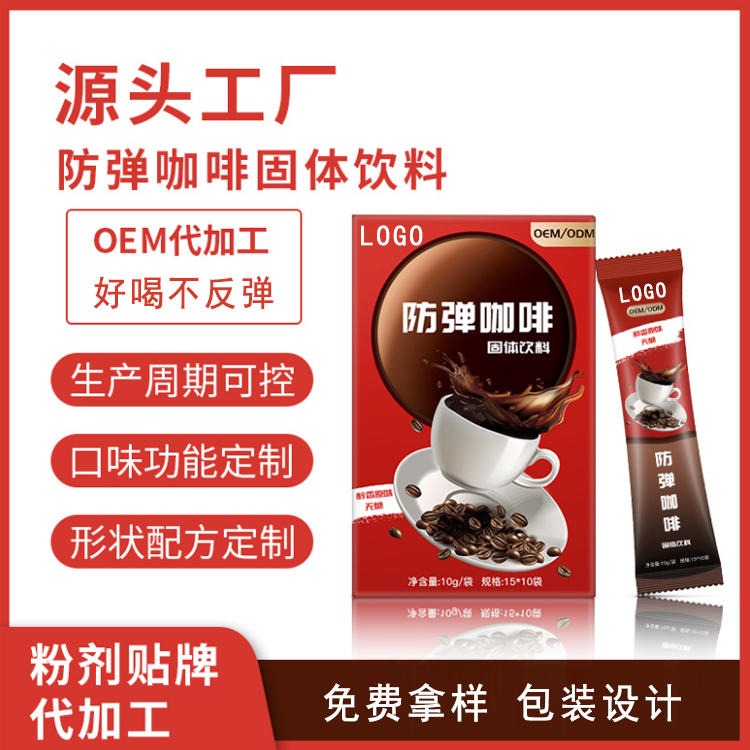 防弹咖啡固体饮料 粉剂OEM贴牌代加工 配方定制 功能定制 山东康美