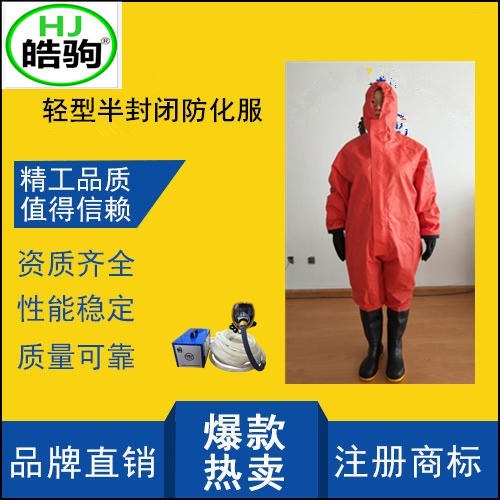 上海皓驹 防毒消防轻型防化服 传染性细菌防护服 喷漆服厂家 轻型防化服图片