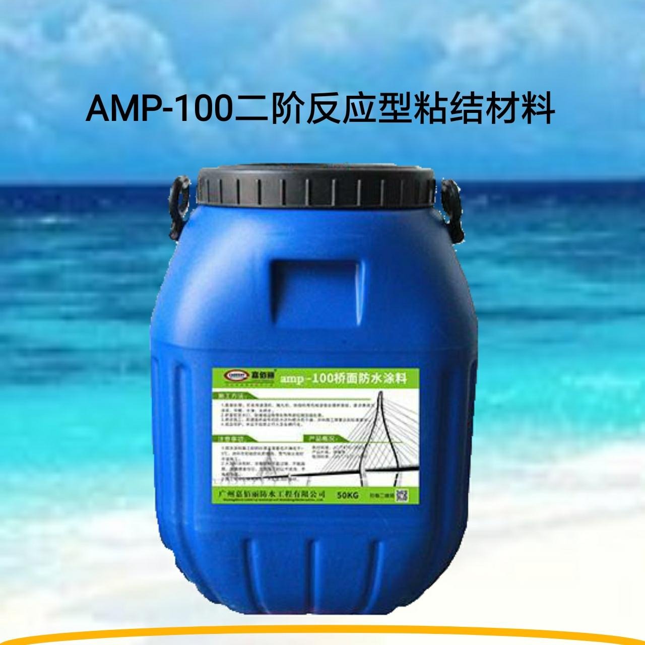 AMP-100二阶反应型粘结材料 桥梁高速专用防水层材料 厂家现货供应