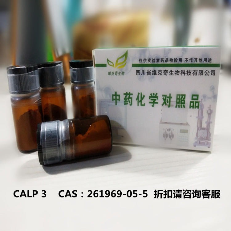 CALP 3   CAS：261969-05-5 维克奇生物自制对照品 20mg/支