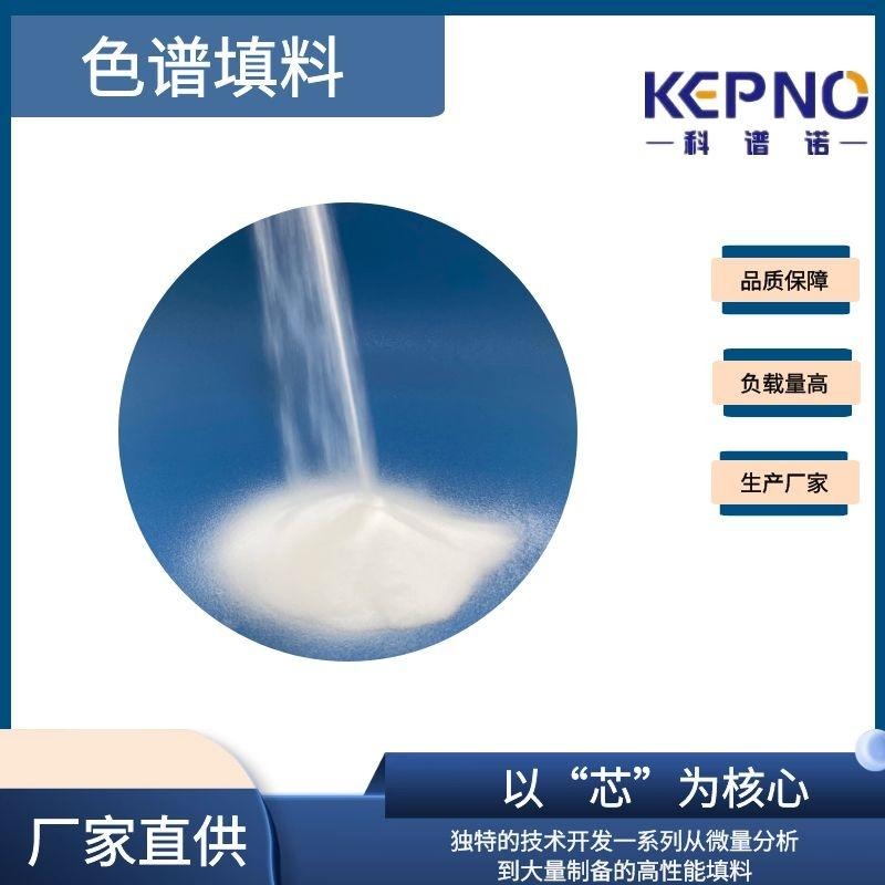 KEPNO C8填料 球型100A 40-60um 色谱填料  生产厂家 支持定制 全国发货