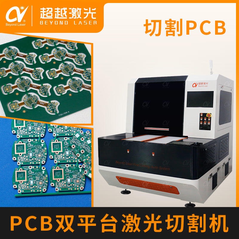 CY-CT系列PCB线路板激光切割机 电路板FR4硬板激光分板机 切口无碳化图片