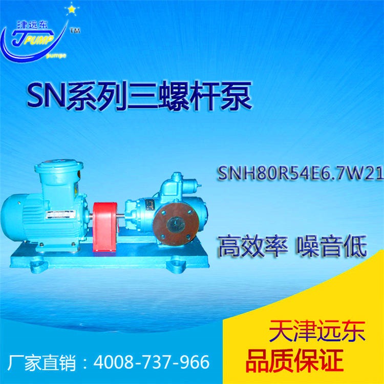 天津远东泵业SNH三螺杆泵  SNH80R46E6.7W21三螺杆泵  天津三螺杆泵