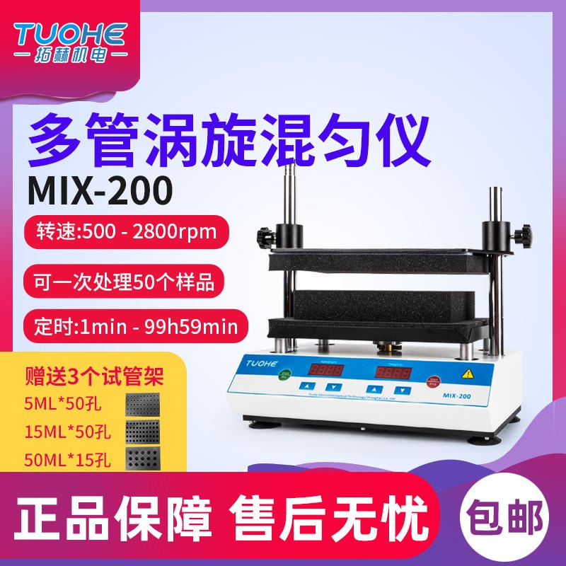 上海拓赫机 涡旋振荡器电MIX-200多管涡旋振荡器 多试管 混匀仪震荡器离心管混合仪多管涡旋、旋钮操作图片