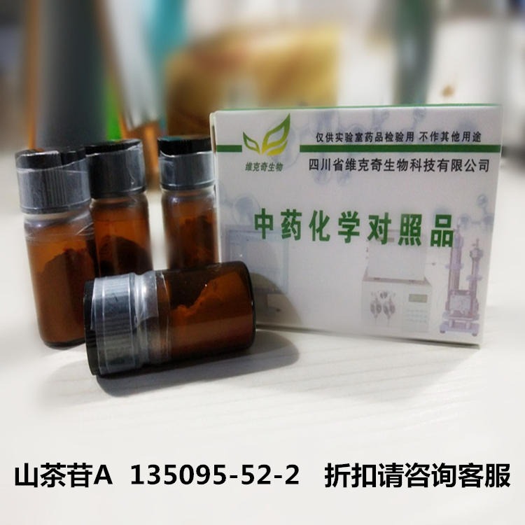 山茶苷A  135095-52-2 实验室自制标准品  20mg/支   HPLC≥98%