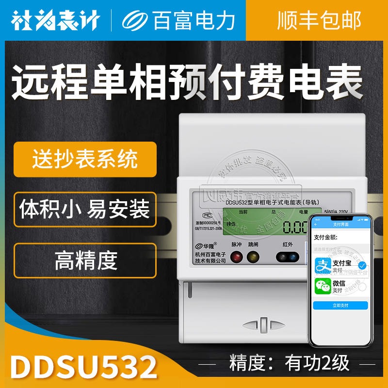 农电改造换电表 社为表计DDSU532单相导轨式电表