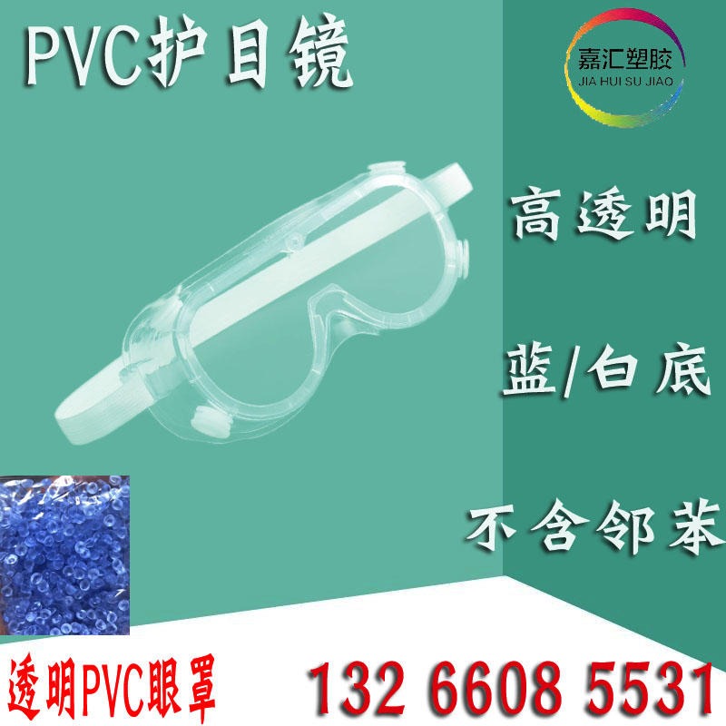 PVC高透明护目镜料过NP高透蓝底白底护目镜眼罩无气味工厂直销