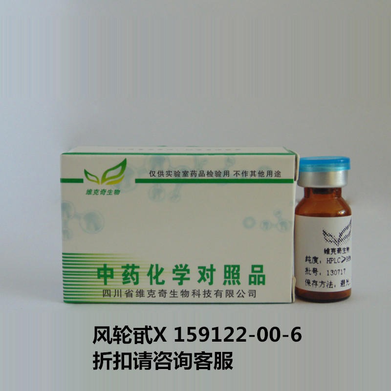 风轮甙X  Clinoposaponin X  159122-00-6  实验室自制标准品 维克奇 对照品