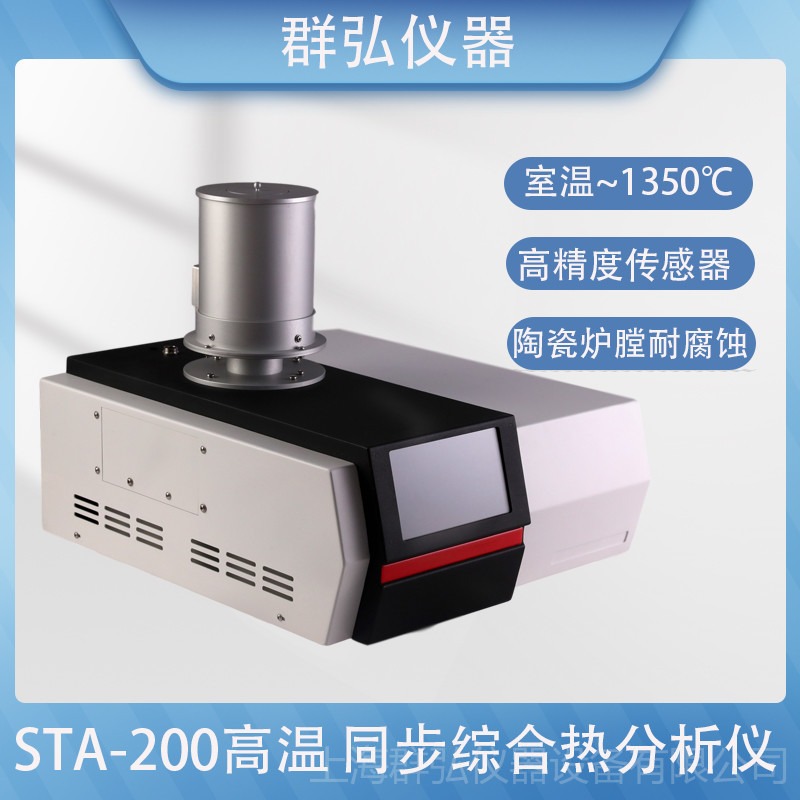 群弘仪器STA-200 高温同步热分析仪 测量材料的热稳定性及组分 高精度 陶瓷炉体 室温-1350℃