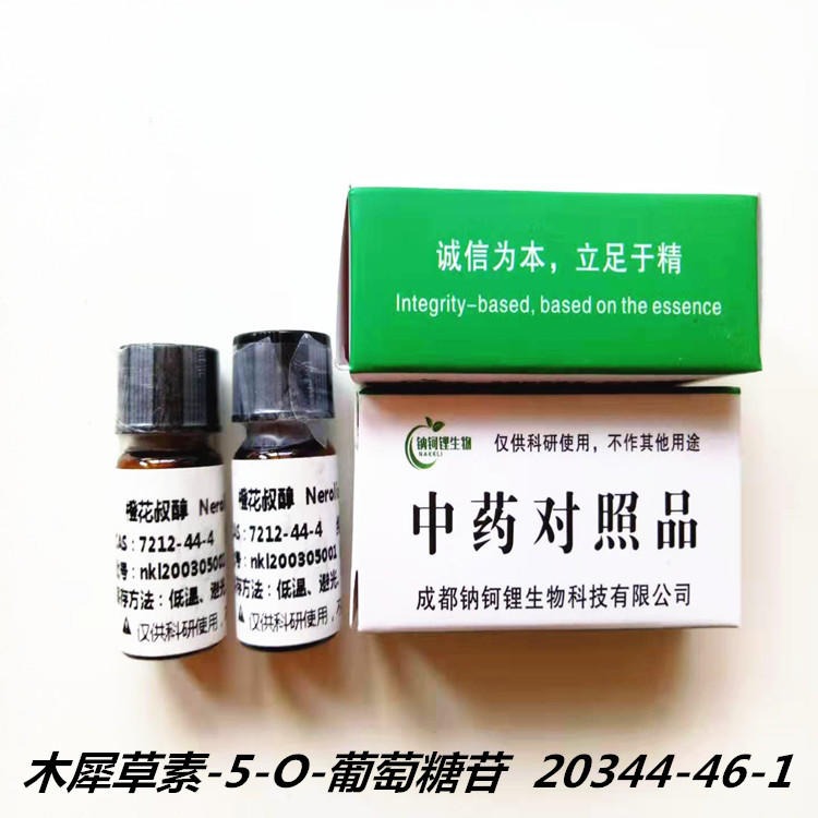 木犀草素-5-O-葡萄糖苷 20344-46-1 对照品 标准品 钠钶锂生物现货供应