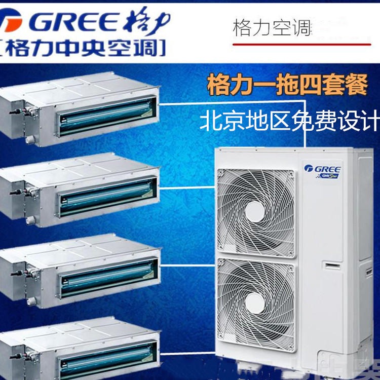 北京格力GMV雅居家庭中央空调五匹一拖四 多联机 风管机GMV-H120WL/Fd