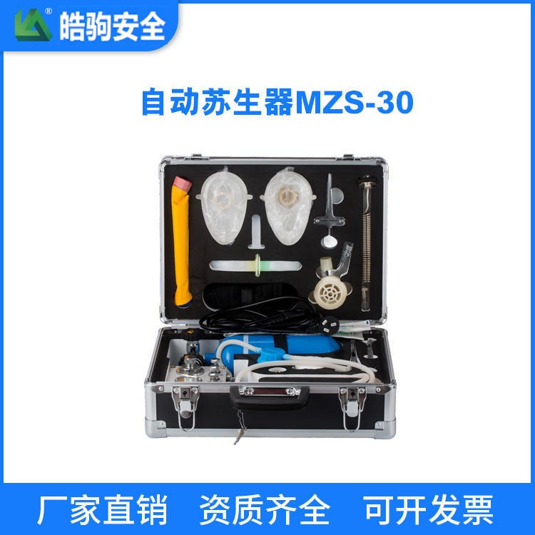 MZS-30自动苏生器 皓驹供应 苏生器价格 自动苏生器厂家