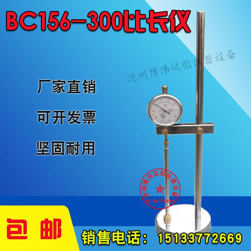 沧州博伟   新标准 BC156-300型水泥砂浆比长仪水泥胶砂比长仪限制膨胀率测定