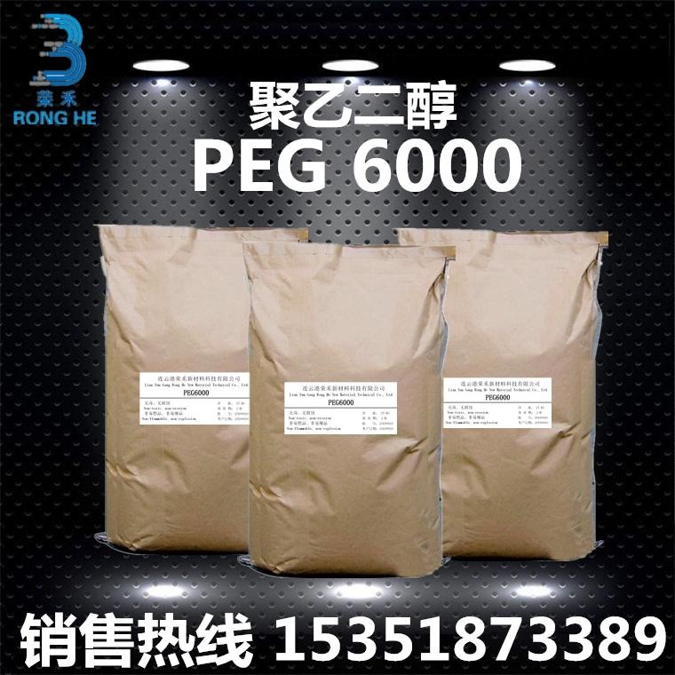 聚乙二醇 PEG6000粉 现货 厂家直销 分散 粘合 保湿剂 抗静电剂 柔软剂 聚乙二醇粉末 peg6000 荣禾