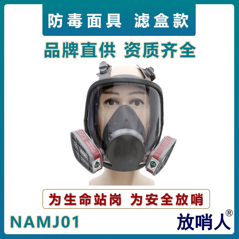 诺安防毒全面具    NAMJ01大视野防毒全面罩    配滤毒罐防毒面具  全面型呼吸防护器