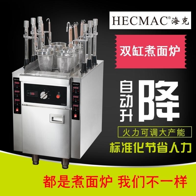 HECMAC海克煮面炉餐厅日料店双缸自动升降煮面机大产量FEHCB212