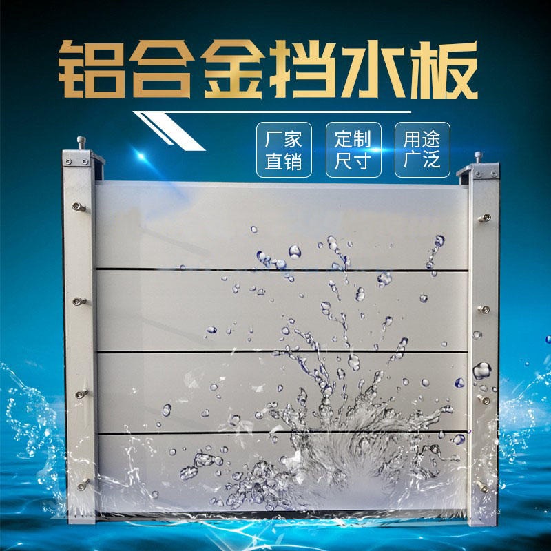 铝合金挡水板价格/挡水板生产厂家/不锈钢挡水板
