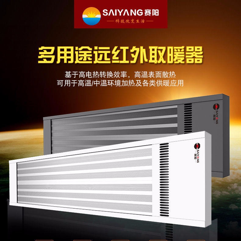 广东赛阳电暖器·高温瑜伽设备节能壁挂远红外取暖器商用电热幕电暖气
