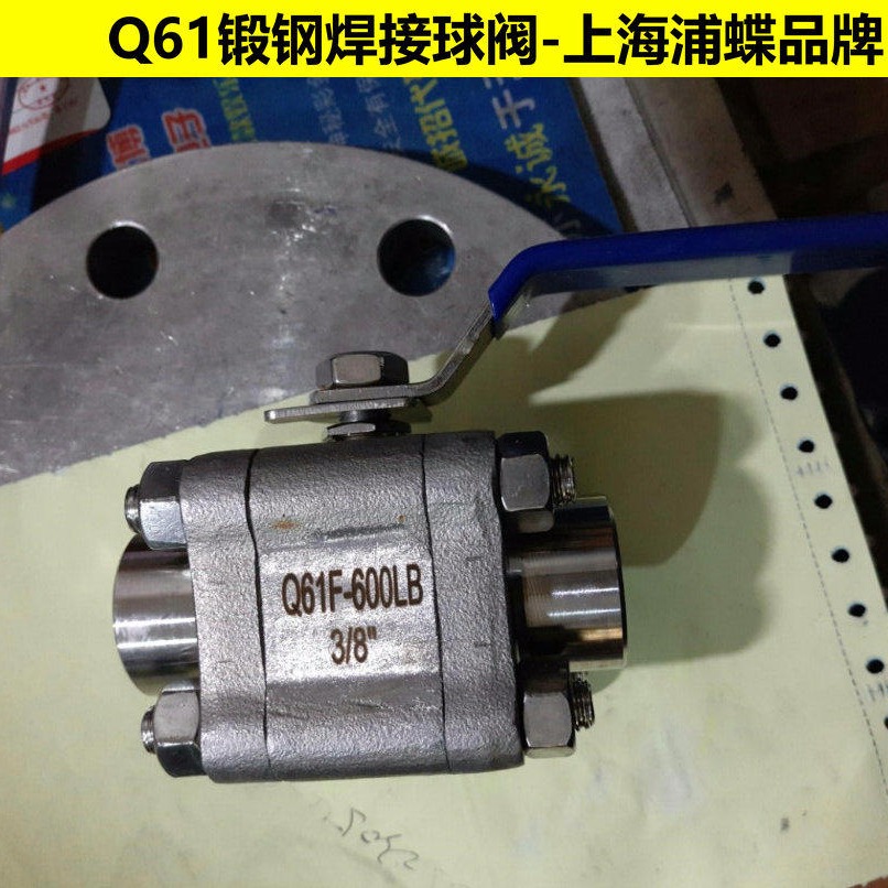 Q61锻钢焊接球阀 上海浦蝶品牌