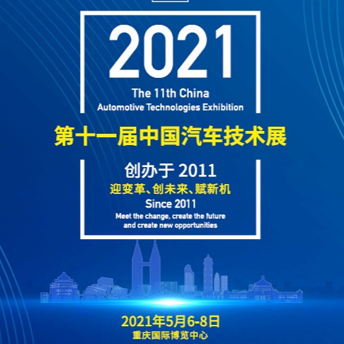 第十一届中国汽车技术展