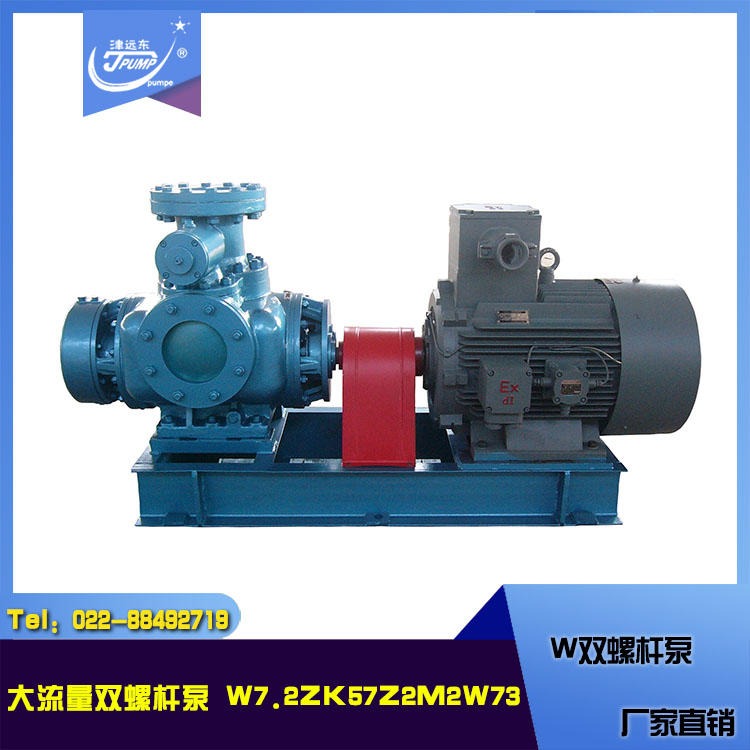 W系列双螺杆泵 W7.2ZK57Z2M2W73双螺杆泵 高流量燃油输送泵 天津双螺杆泵