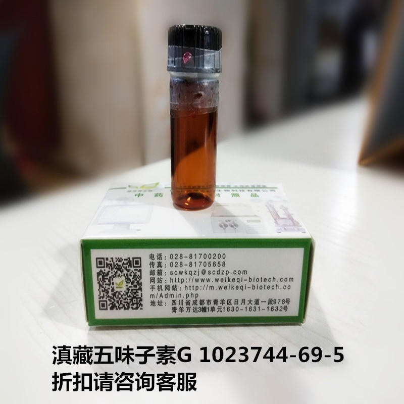 滇藏五味子素G  Negsehisandrin G 1023744-69-5 实验室自制标准品 维克奇