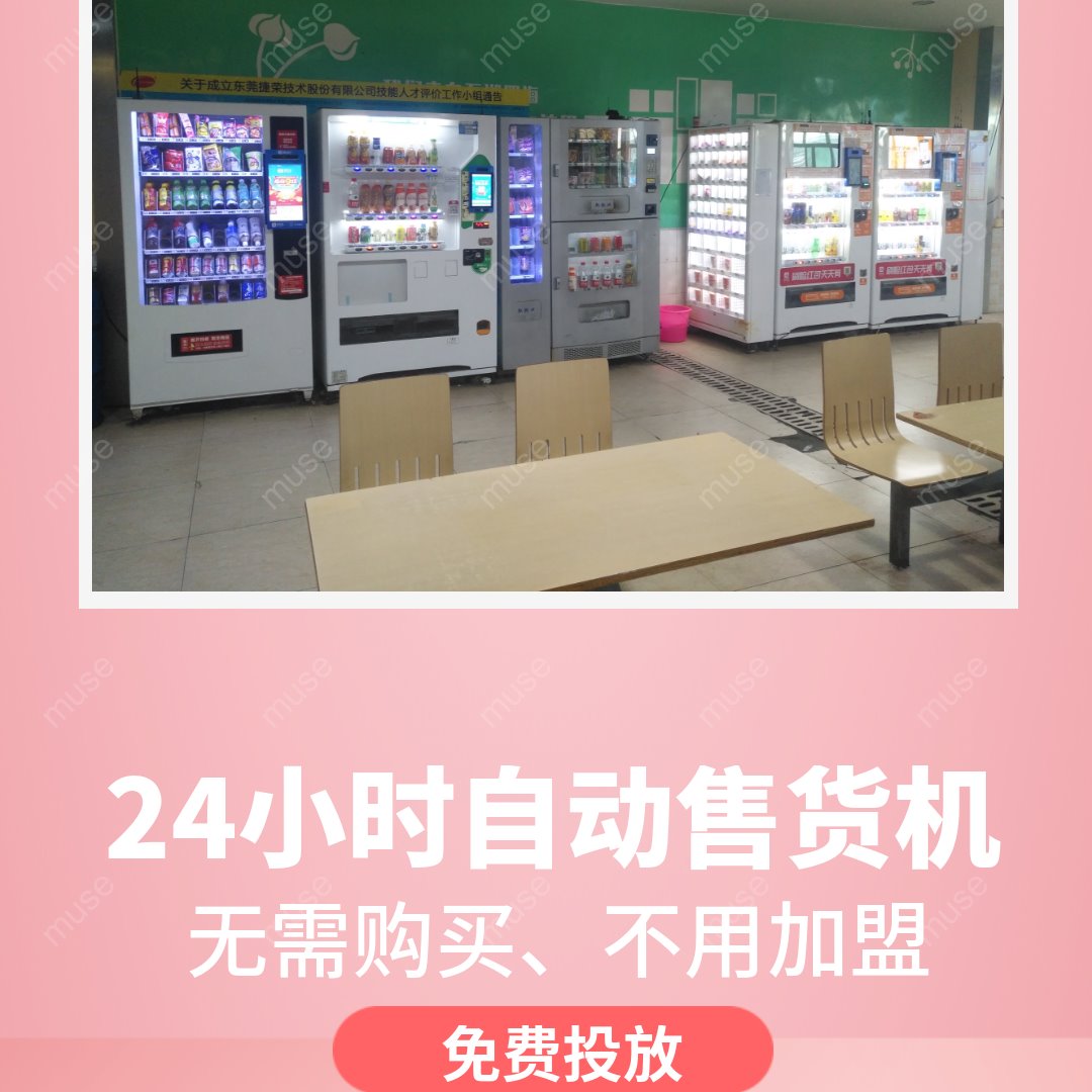 广州白云区学校食品自动无人售卖机免费投放厂家-自动售货机投放合作厂家、公司、企业，联系方式图片