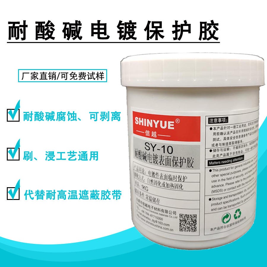 耐酸碱电镀保护胶厂家销售SY-10耐腐蚀耐高温可剥离量大优惠SHINYUE供应