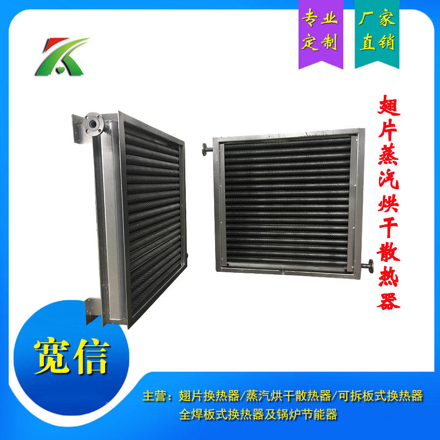 上海烘干散热片加工生产 蒸汽烘干散热器加工定制 散热器翅片厂家 宽信