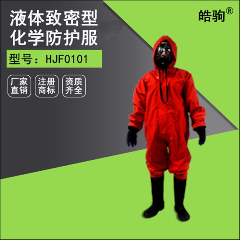 皓驹  HJF0101  消防一二三级化学防护服  轻型防化服  耐酸碱工作服   连体无尘生物防护服