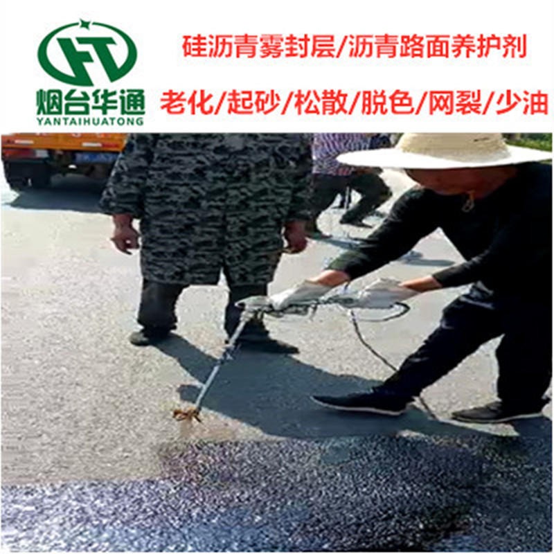 江苏南京硅沥青路面保护剂_华通沥青路面老化翻新还原剂_沥青路预防性养护