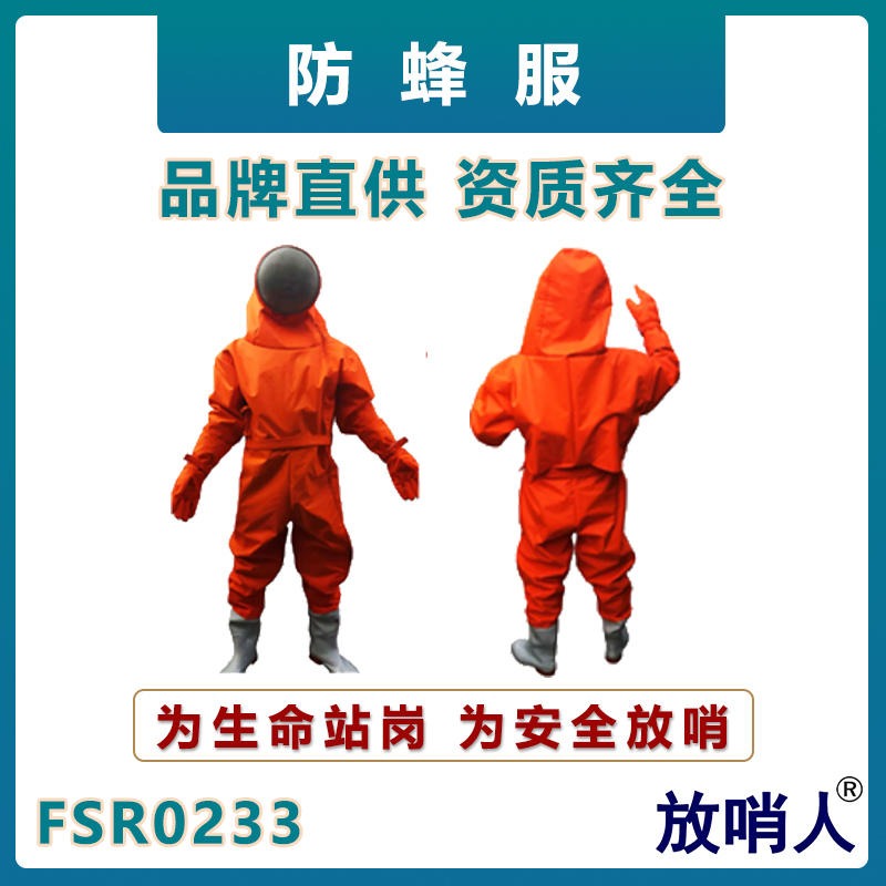 放哨人FSR0233连体防蜂服消防救援套装大视野防毒蜂装备